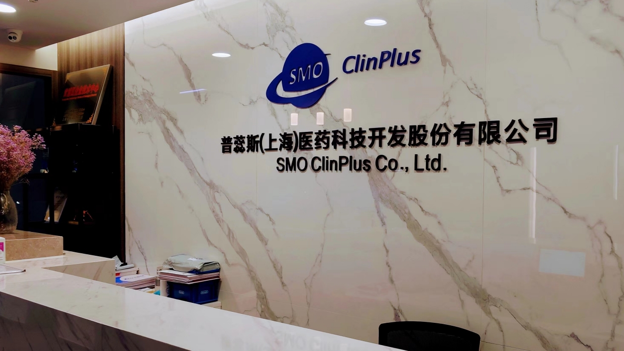 【醫(yī)耀華夏】普蕊斯創(chuàng)新臨床試驗(yàn)管理模式 推動(dòng)醫(yī)藥研發(fā)高質(zhì)量發(fā)展