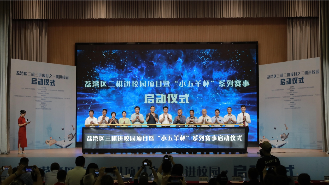 「棋」樂無窮！廣州荔灣「三棋三進(jìn)」項(xiàng)目之「三棋進(jìn)校園」啟動(dòng)