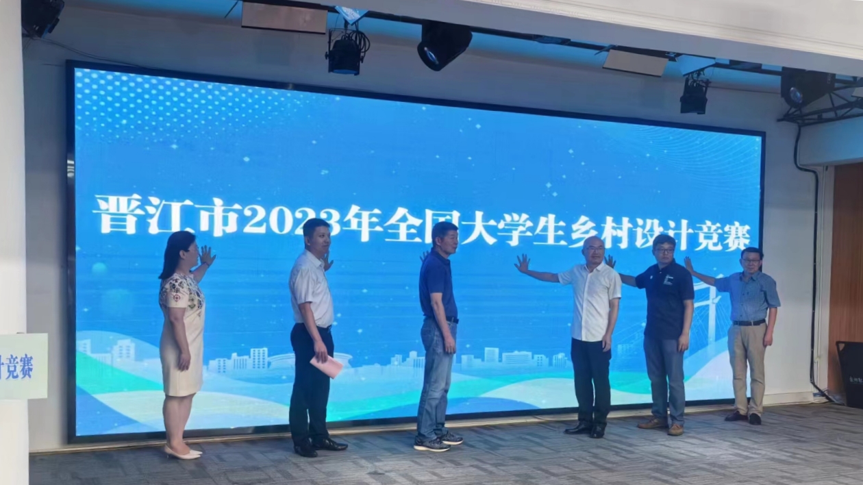 福建晉江市2023年全國(guó)大學(xué)生鄉(xiāng)村設(shè)計(jì)競(jìng)賽正式啟動(dòng)