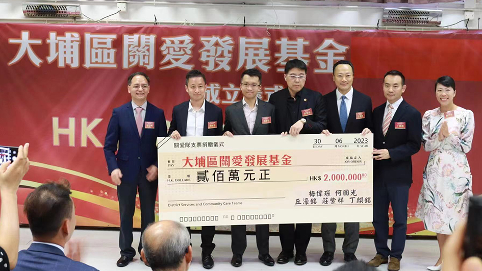 大埔一眾社區(qū)領(lǐng)袖成立大埔區(qū)關(guān)愛發(fā)展基金 冀為大埔未來的關(guān)愛隊提供支援 惠及大埔居民