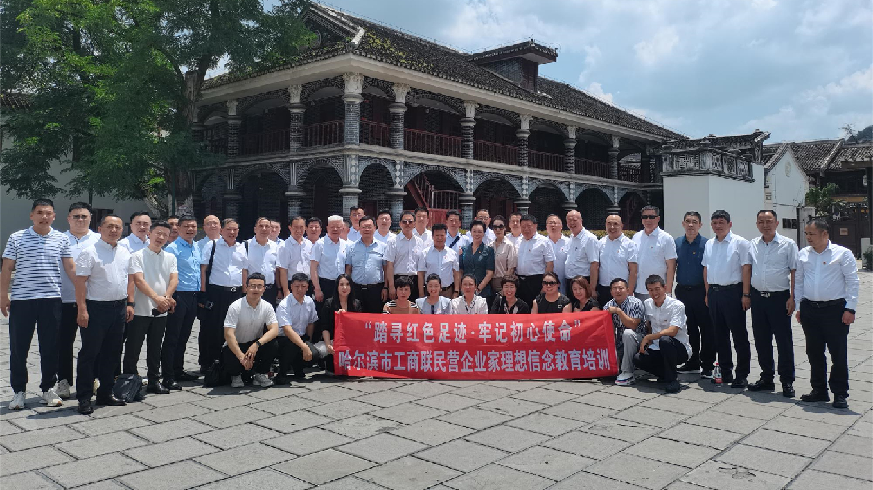 哈市工商聯(lián)攜企「轉折之城」：賡續(xù)紅色血脈 奮楫「七大都市」新征程（上篇）