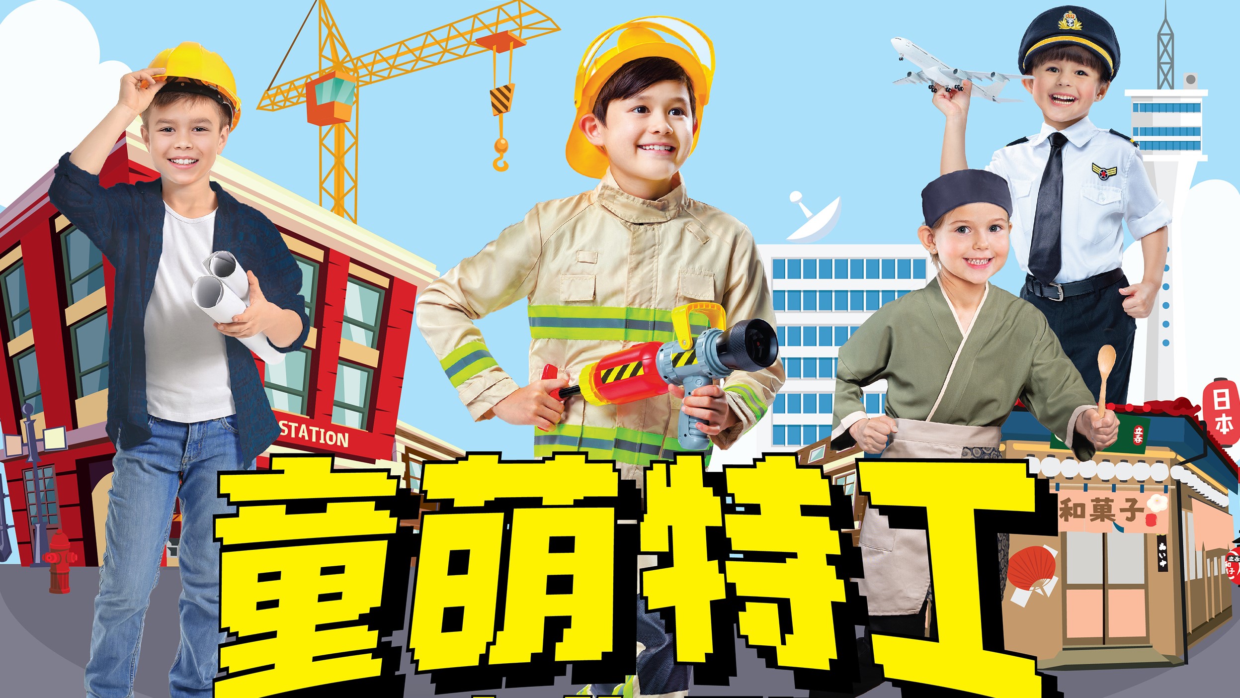 【玩樂】小朋友體驗(yàn)奇趣職業(yè) 寓教於樂