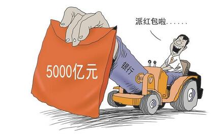 【財通AH】銀行「分紅季」 紅包最可觀  預(yù)計將分紅逾5000億元