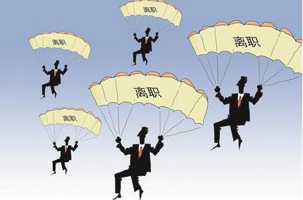 【財通AH】基金經(jīng)理去哪兒了？年內(nèi)離職數(shù)量創(chuàng)8年新高