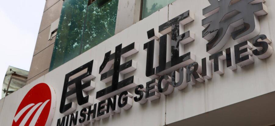 【財通AH】民生證券35.55億股權(quán)再被凍結(jié)