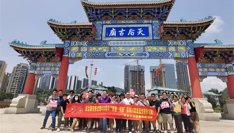 香港深圳龍華同鄉(xiāng)總會(huì)舉辦「同根·同源」深圳5S路線國(guó)情研學(xué)活動(dòng)