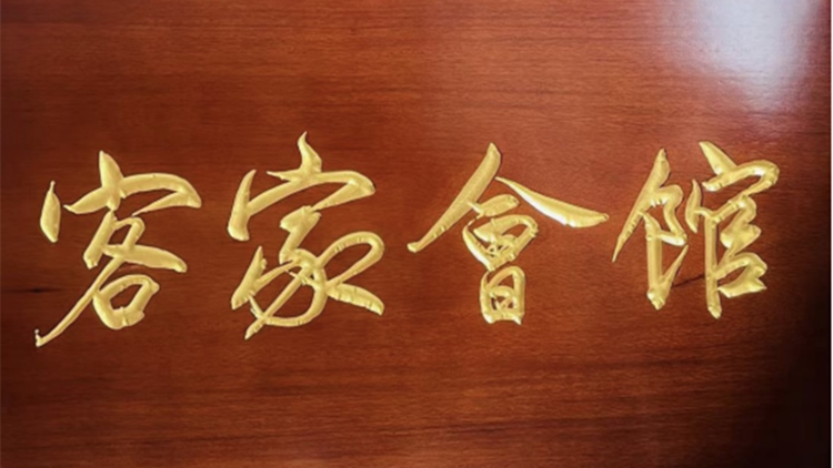 彌敦道隱世客家會(huì)館