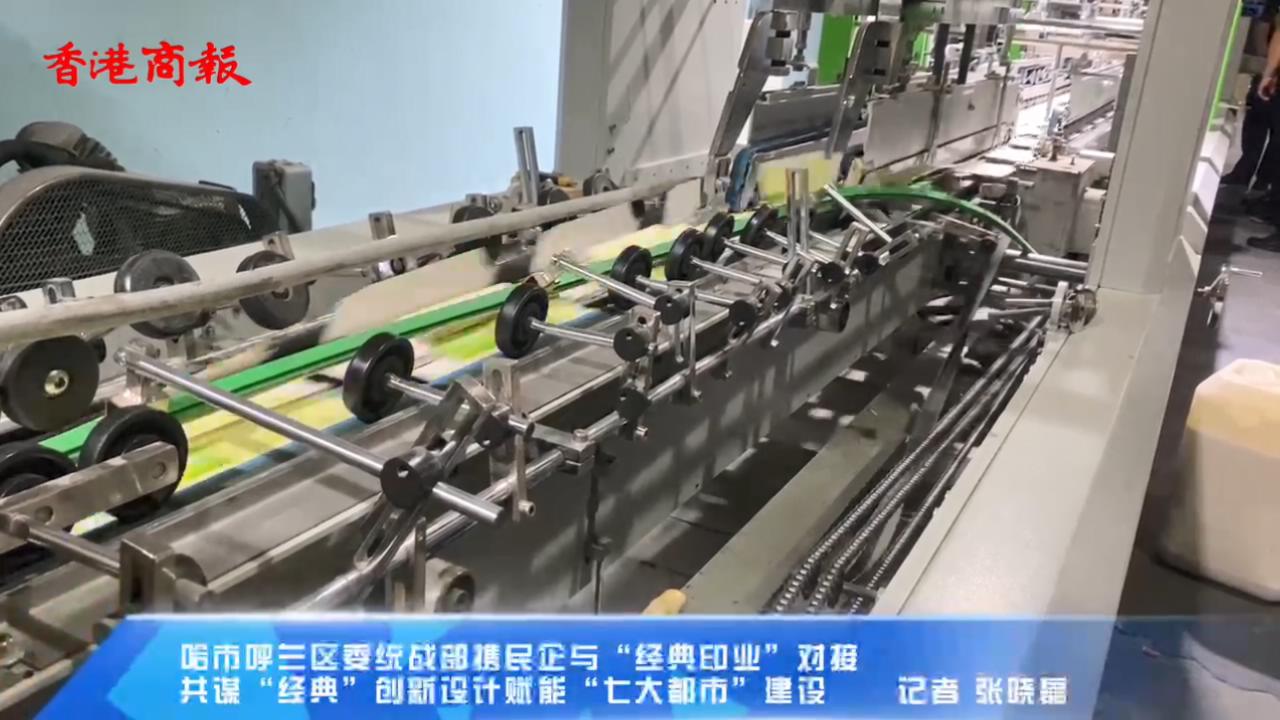 有片|哈市呼蘭區(qū)委統(tǒng)戰(zhàn)部攜民企與「經(jīng)典印業(yè)」對接  共謀「經(jīng)典」創(chuàng)新設計賦能「七大都市」建設