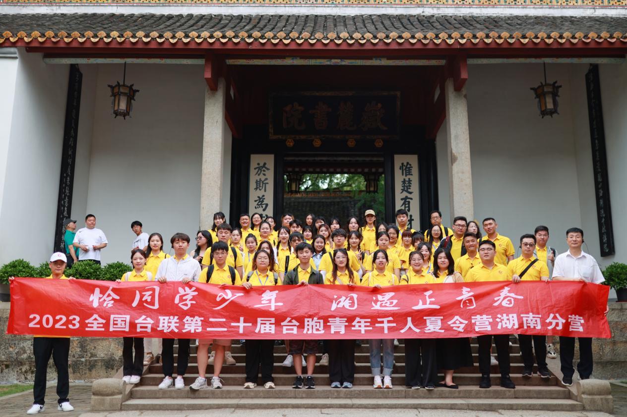 臺(tái)青湖南夏令營(yíng)：「湘遇」釋放00後臺(tái)胞的「愛(ài)國(guó)多巴胺」