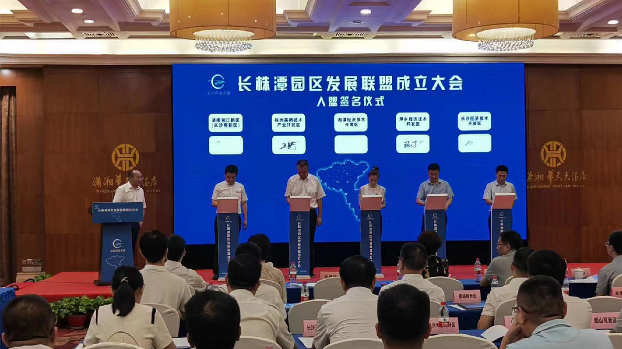 長株潭園區(qū)發(fā)展聯(lián)盟成立
