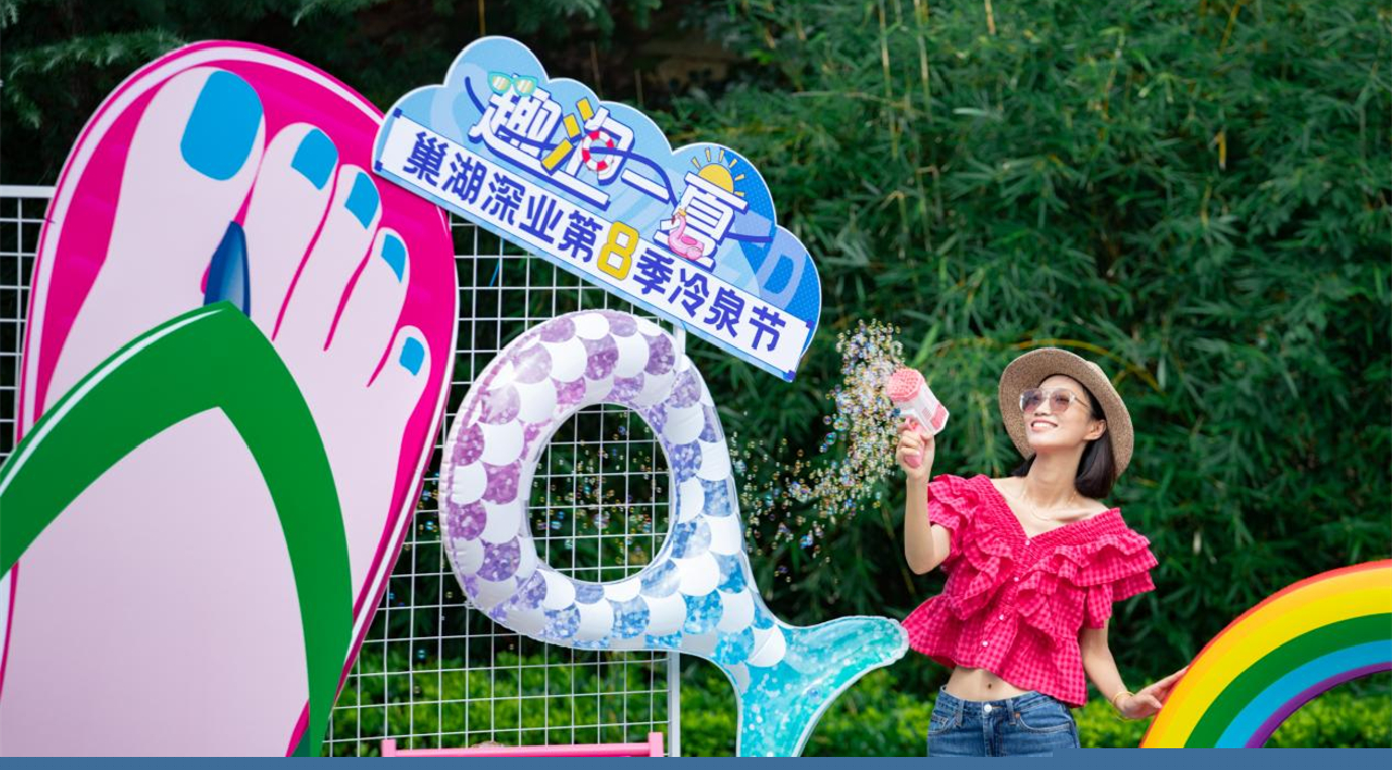 安徽巢湖經開區(qū)：深業(yè)第八季冷泉節(jié)正式開啟