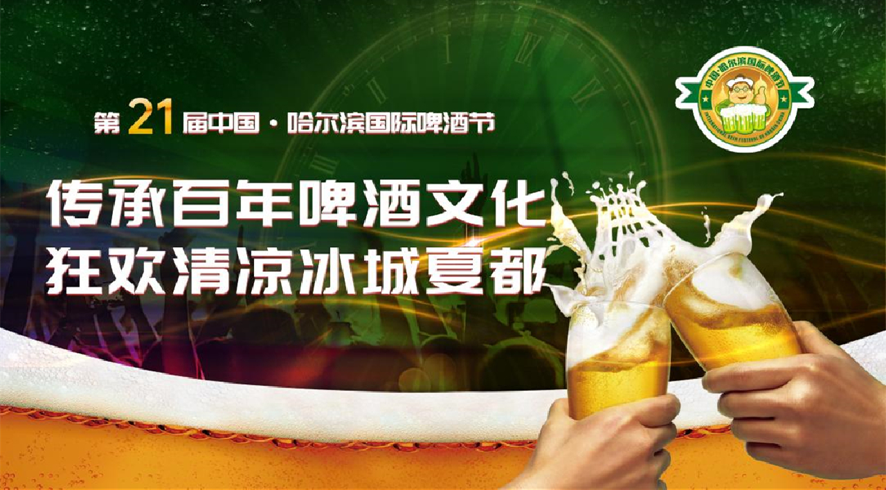 30餘個品牌500多款啤酒！哈爾濱國際啤酒節(jié)場地火熱搭建中