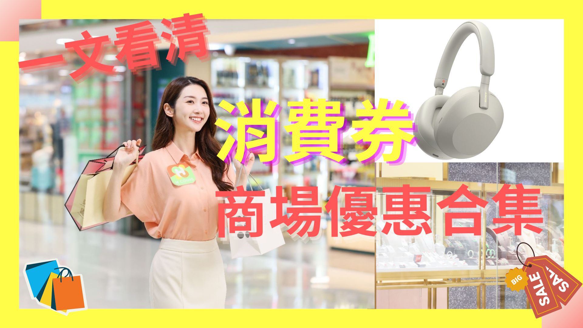 【優(yōu)惠】消費(fèi)券商場禮遇合集