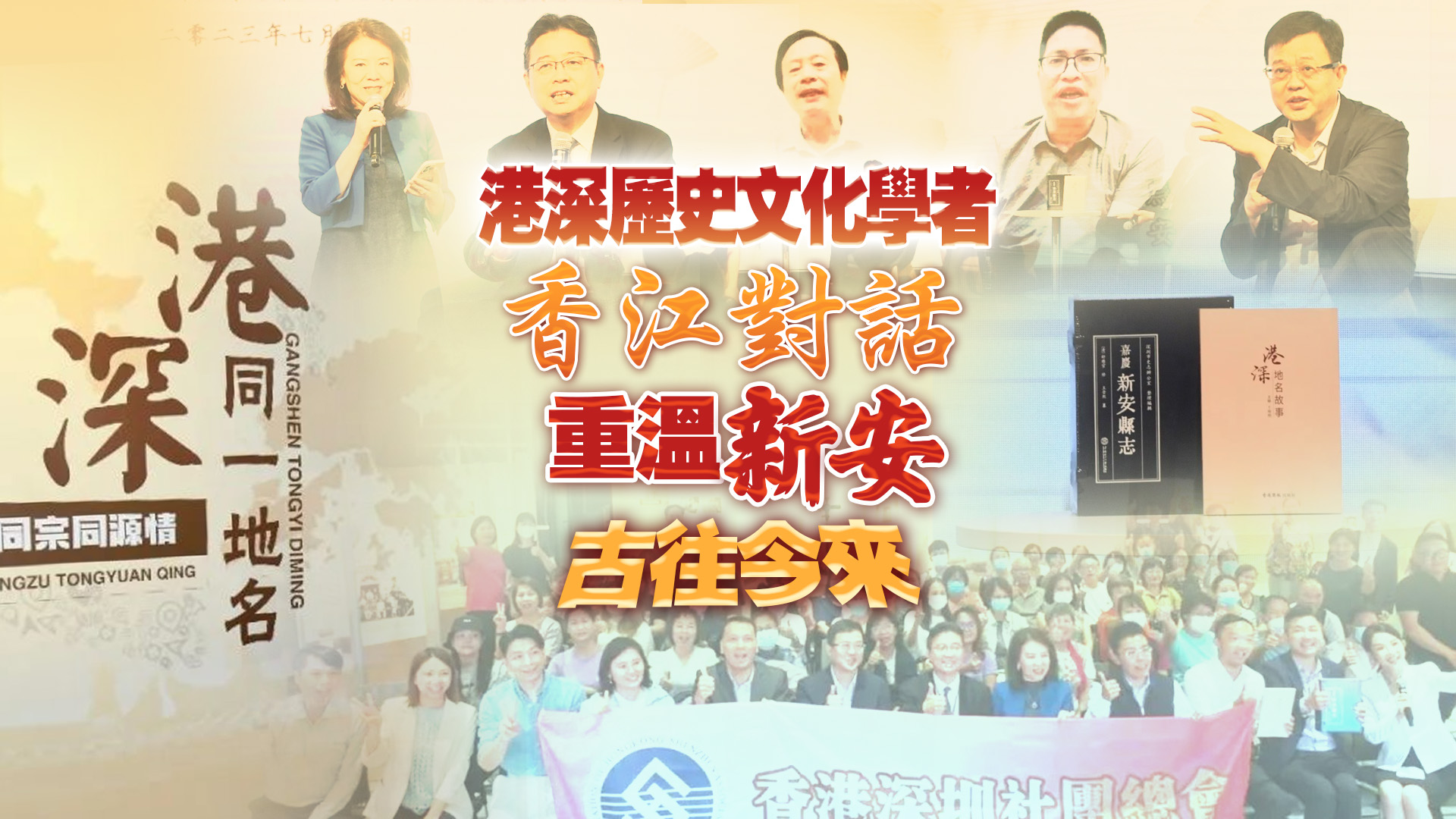 有片丨港深歷史文化學(xué)者香江對(duì)話 回顧新安古往今來(lái)
