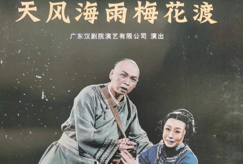 「南國牡丹」綻放鵬城——讃廣東漢劇《天風(fēng)海雨梅花渡》