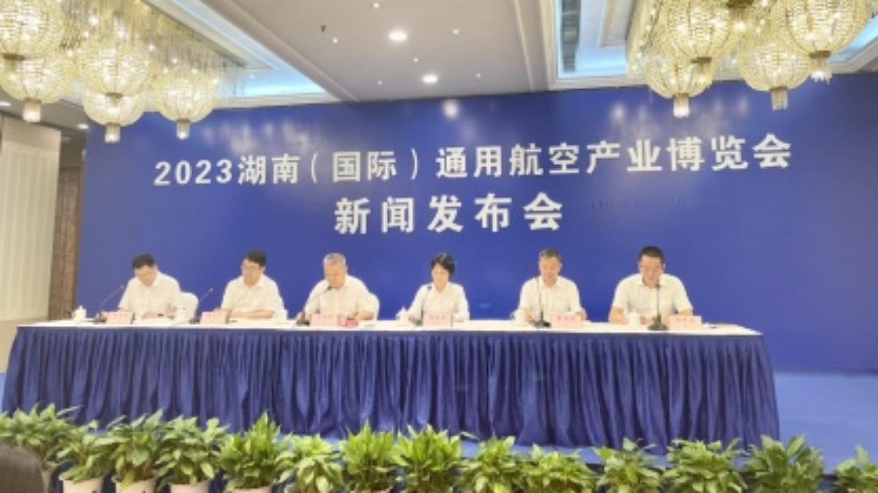 2023湖南（國(guó)際）通用航空產(chǎn)業(yè)博覽會(huì)將於9月在長(zhǎng)沙、株洲舉行