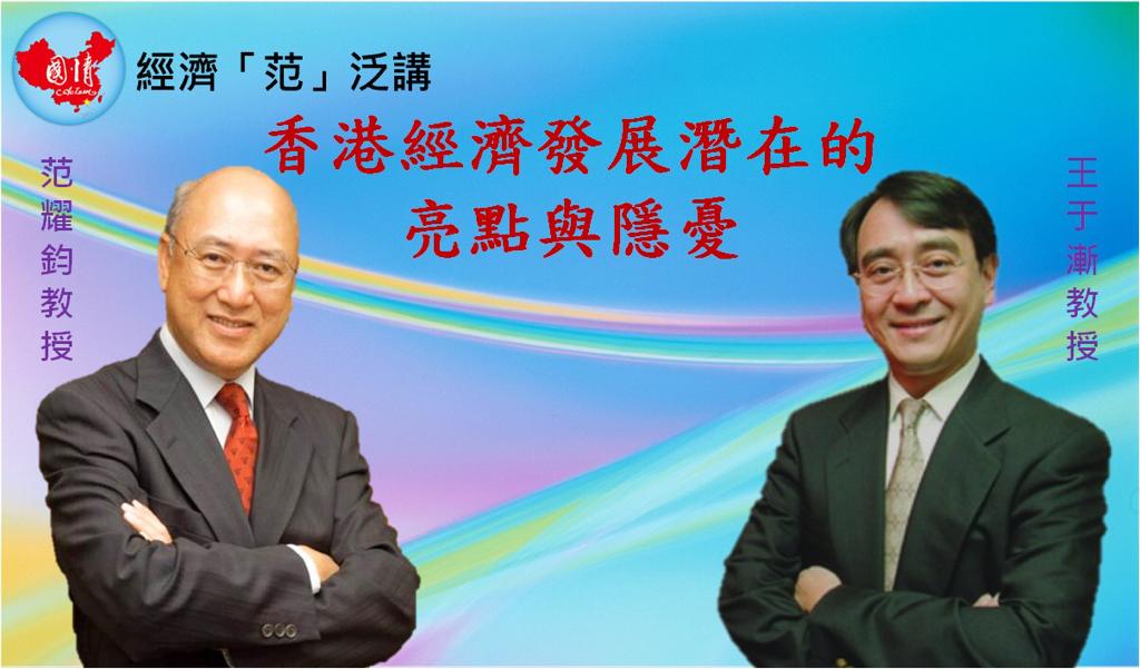 國情會邀王于漸講港經(jīng)濟(jì)發(fā)展亮點(diǎn)與隱憂