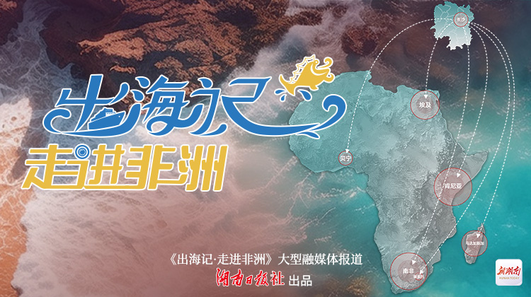 向世界講好中國(guó)式現(xiàn)代化的湖南故事——湖南國(guó)際傳播工作綜述