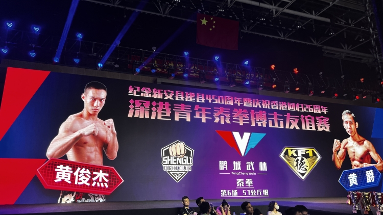 以武會(huì)友 強(qiáng)強(qiáng)對(duì)決 深港青年泰拳搏擊友誼賽羅湖開鑼