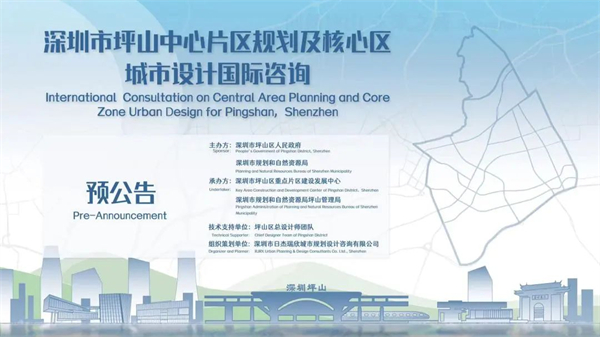 深圳坪山中心片區(qū)規(guī)劃及核心區(qū)城市設(shè)計(jì)國際諮詢預(yù)公告