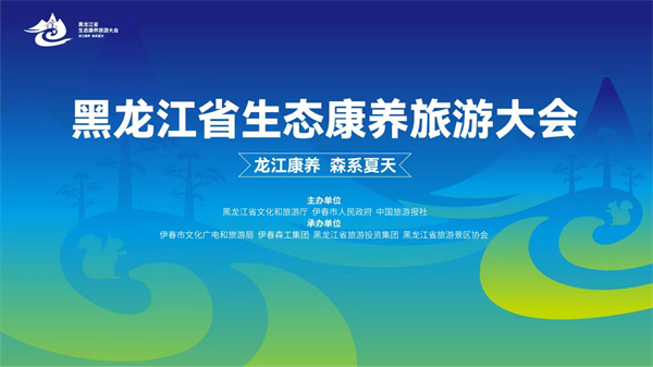 【康養(yǎng)中國】黑龍江省生態(tài)康養(yǎng)旅遊大會(huì)8月1日在伊春舉行