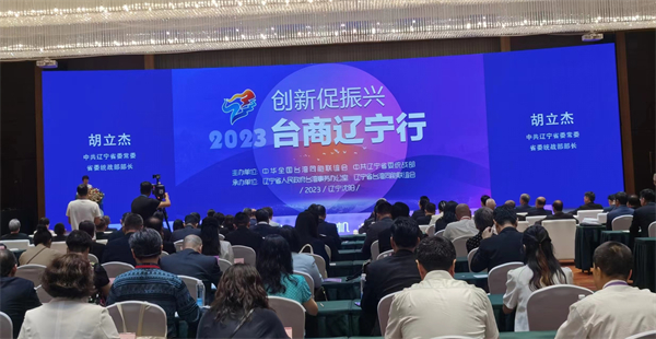 深化溝通對接 共享發(fā)展機遇 2023臺商遼寧行活動在瀋開幕