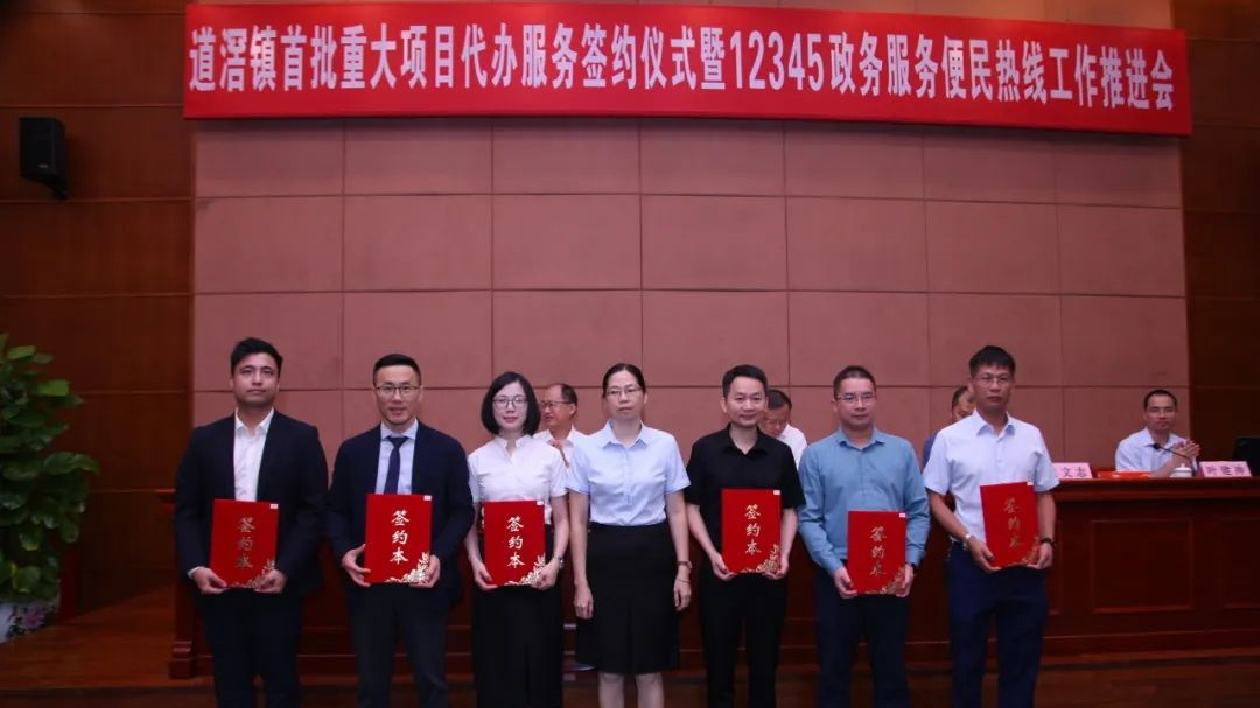 6項(xiàng)目總投資17.3億 莞道滘首批重大項(xiàng)目代辦服務(wù)簽約