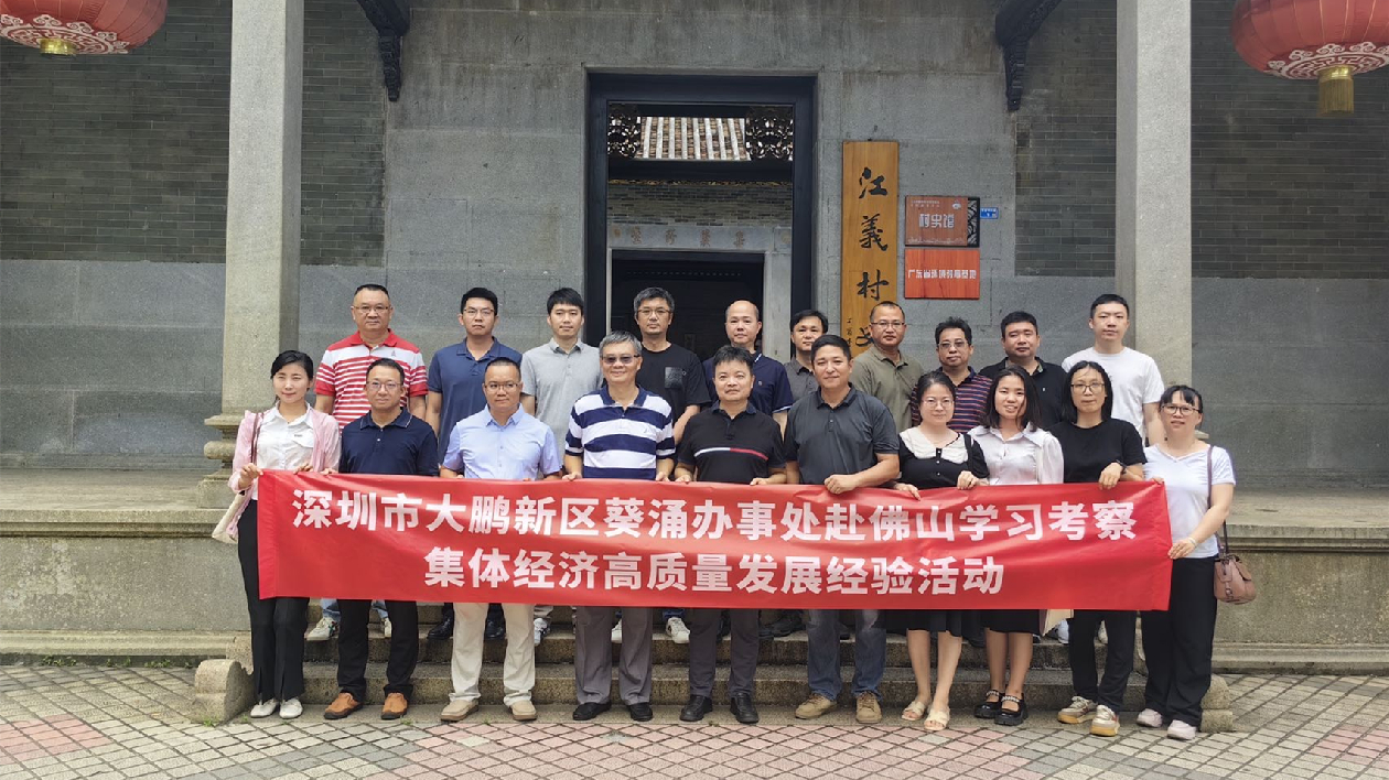 深圳葵涌組織社區(qū)股份合作公司赴佛山「取經(jīng)」 探尋集體經(jīng)濟(jì)高質(zhì)量發(fā)展之路