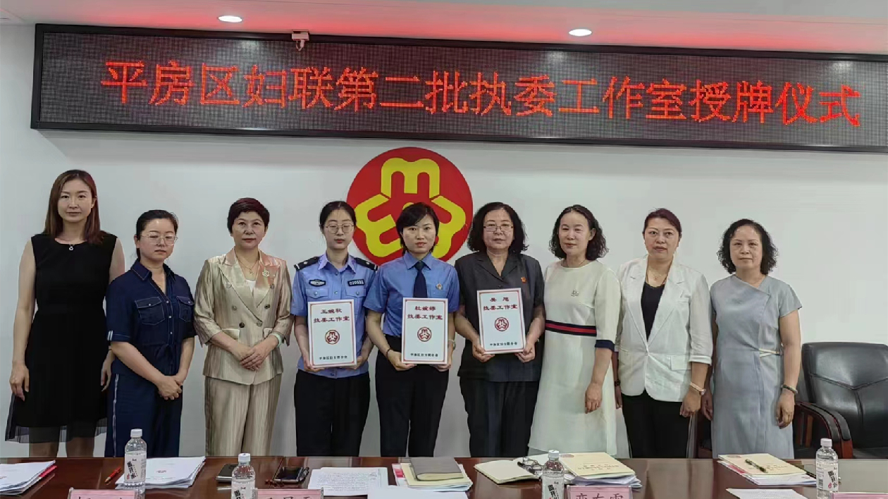 哈市平房區(qū)婦聯(lián)為第二批執(zhí)委工作室授牌