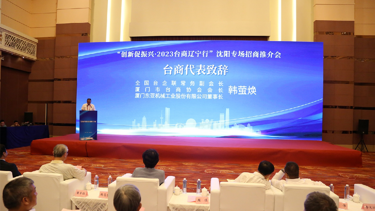 共享發(fā)展機遇 2023臺商遼寧行瀋陽專場活動成功舉辦