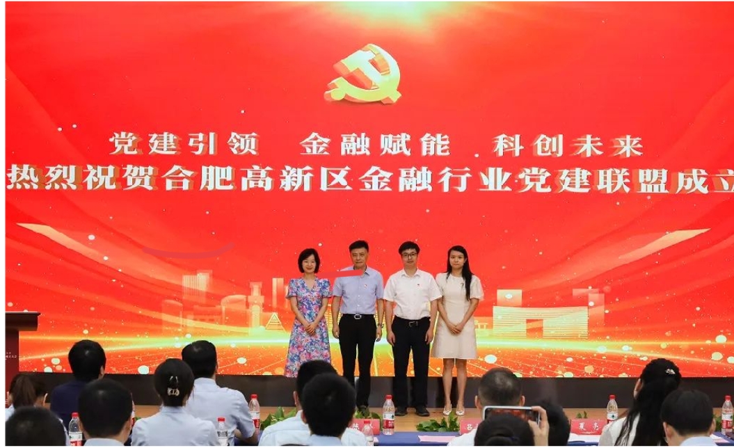 全市首個！合肥高新區(qū)金融行業(yè)黨建聯(lián)盟成立