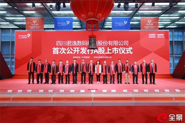 成都高新區(qū)再添一家上市企業(yè) 君逸數(shù)碼登陸創(chuàng)業(yè)板