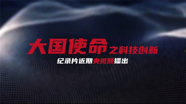 解密松山湖科學城創(chuàng)新密碼 《大國使命之科技創(chuàng)新》即將發(fā)布