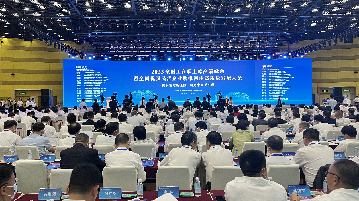 全國工商聯(lián)主席高端峰會舉辦 優(yōu)強民企助豫高質(zhì)量發(fā)展