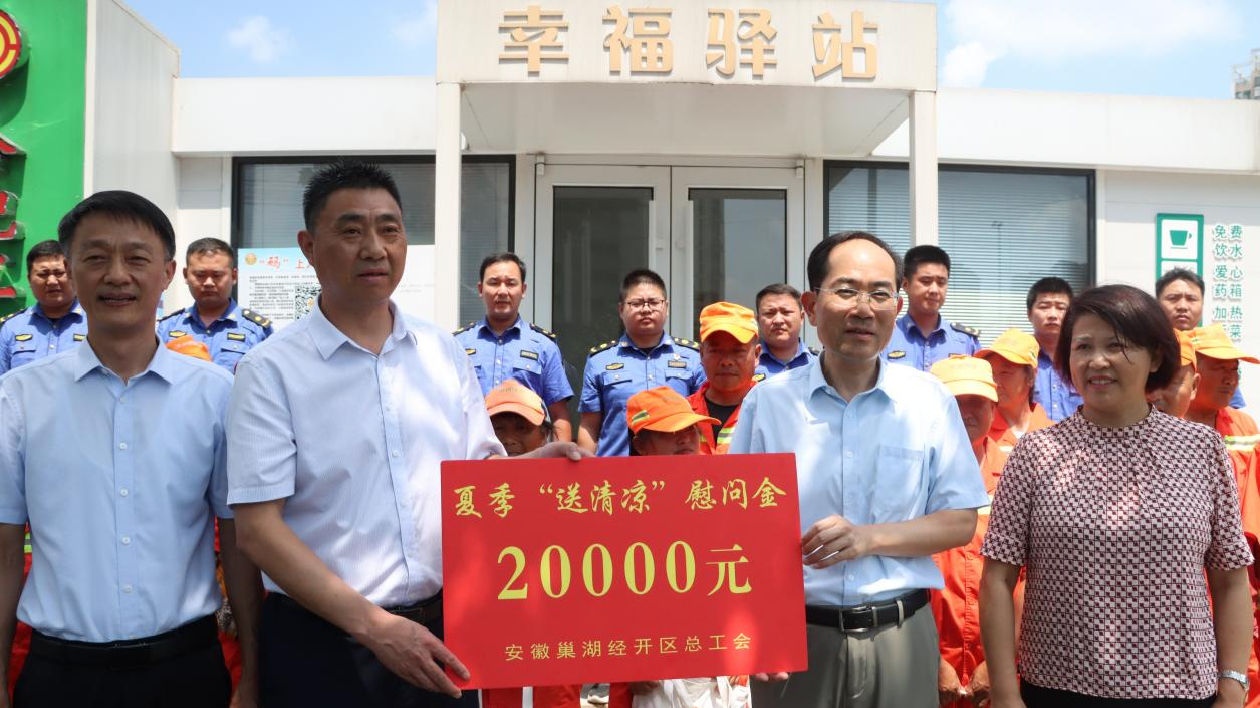 安徽巢湖經(jīng)開區(qū)：慰問奮戰(zhàn)在高溫一線的勞動者