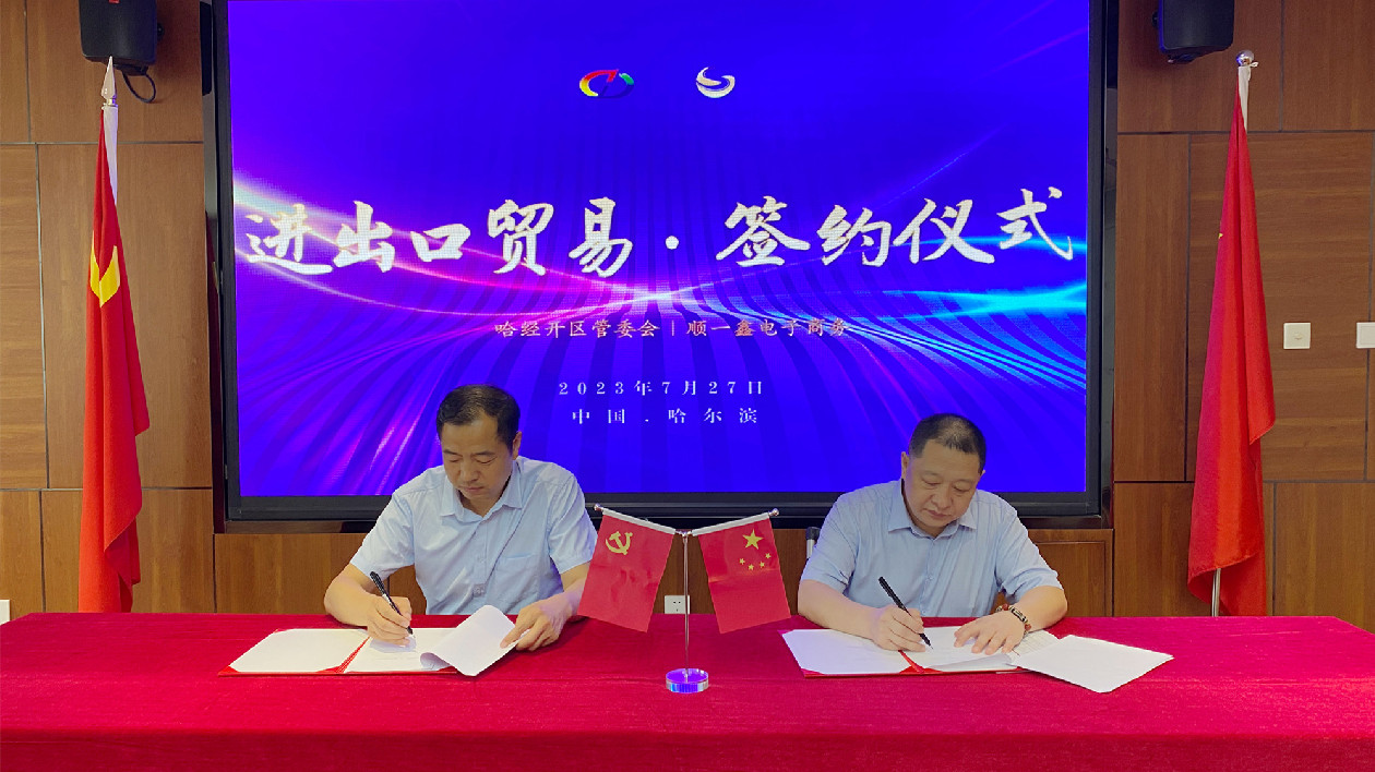 哈經(jīng)開區(qū)與順一鑫電子商務(wù)簽約 助力進(jìn)出口貿(mào)易跑出「加速度」
