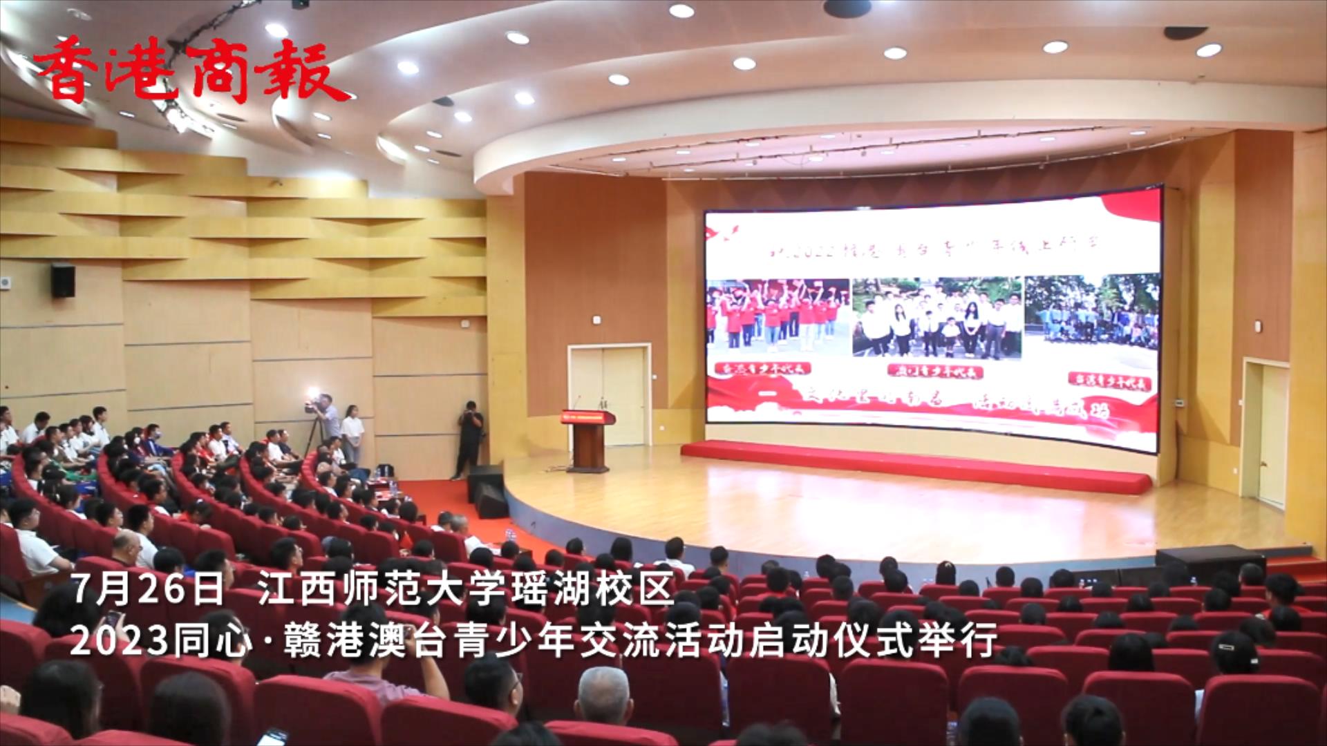 有片|2023同心·贛港澳臺青少年交流活動啟動儀式在贛啟動