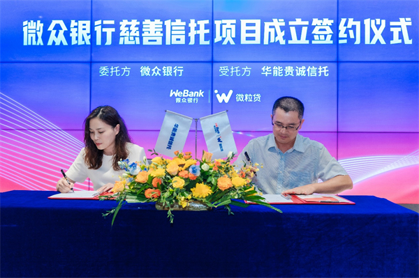 國內(nèi)首個(gè)民營銀行推出慈善信託  「華能信託·微愛眾行慈善信託」成立