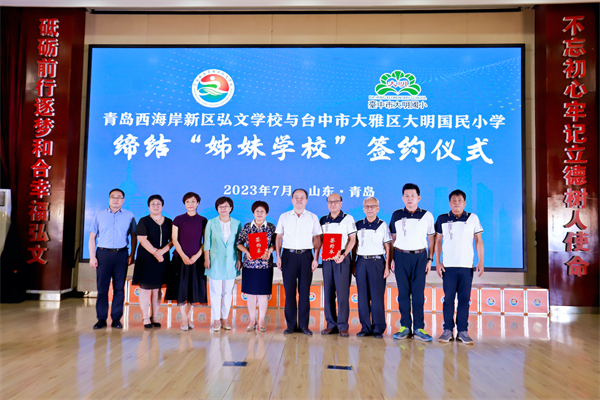 青島西海岸新區(qū)弘文學(xué)校與臺(tái)中市大明國(guó)民小學(xué)締結(jié)「姊妹學(xué)?！? title=