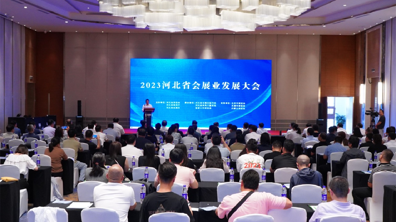 2023河北省會(huì)展業(yè)發(fā)展大會(huì)成功舉辦
