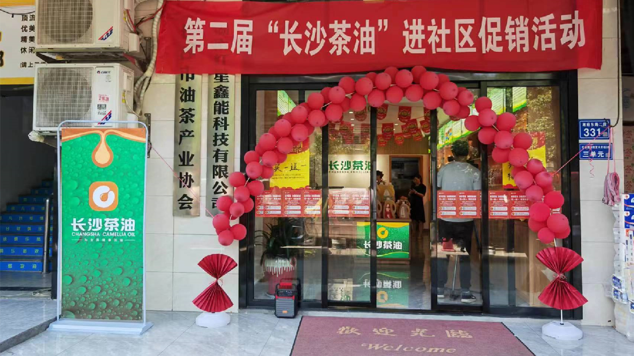 長沙油茶產(chǎn)業(yè)協(xié)會舉辦第二屆「長沙茶油」進社區(qū)活動