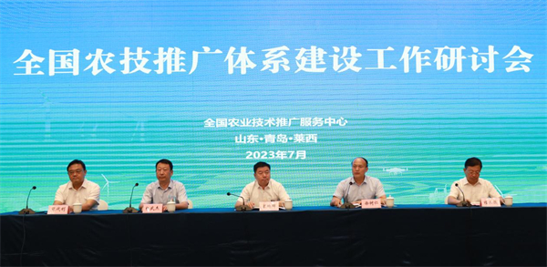 全國農(nóng)技推廣體系建設(shè)工作研討會在青島萊西召開