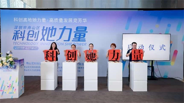 深圳南山區(qū)科創(chuàng)她力量2023年主題活動(dòng)圓滿舉行