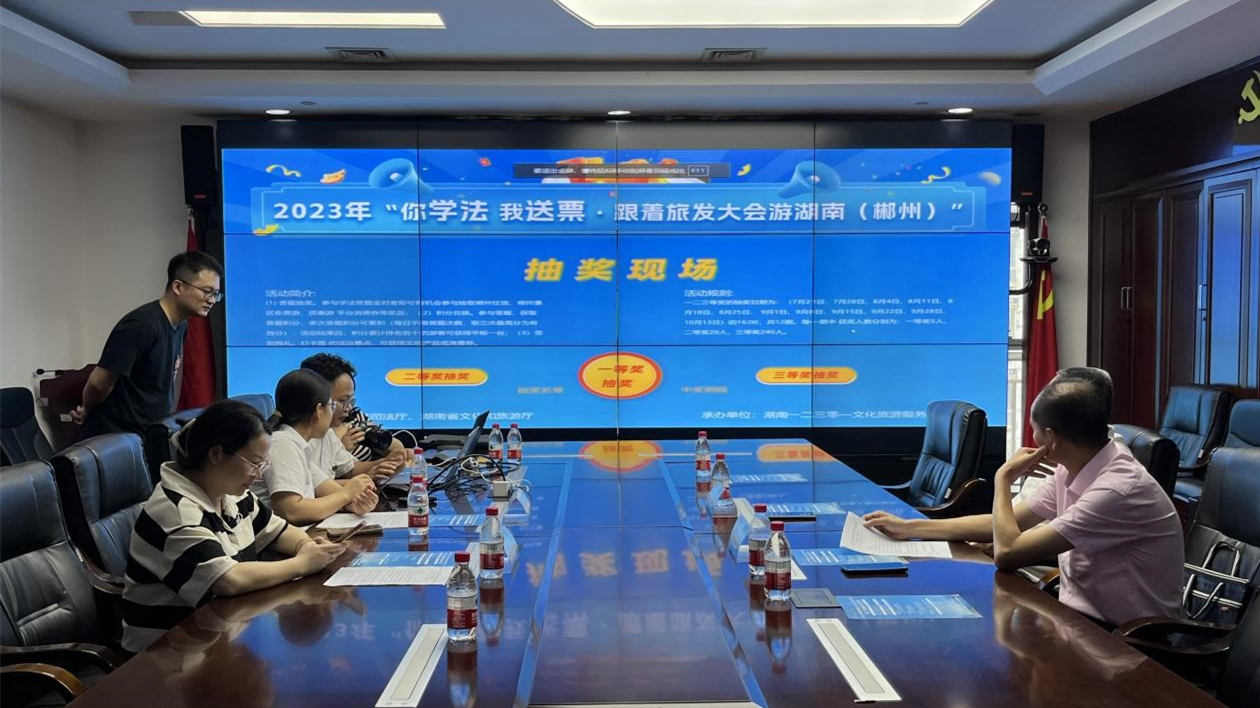 「你學(xué)法我送票·跟著旅發(fā)大會(huì)游湖南（郴州）」第二輪抽獎(jiǎng)結(jié)果公布  一等獎(jiǎng)獲價(jià)值6000元禮包