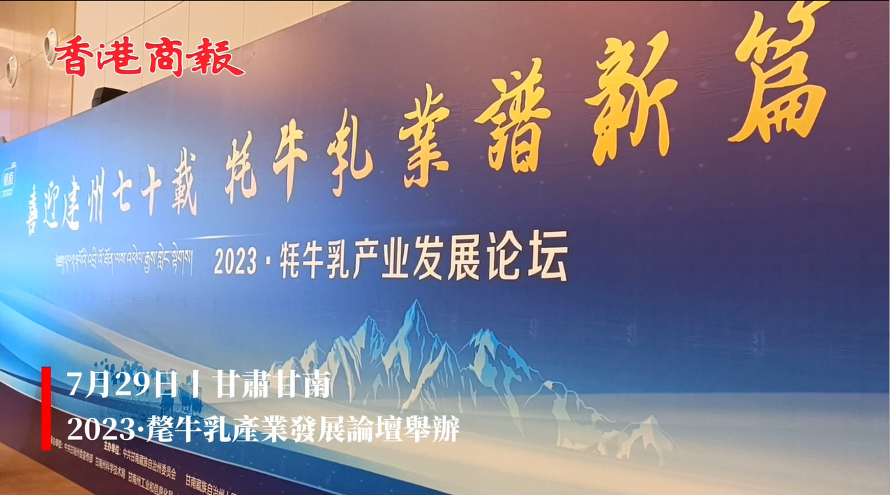 集眾智謀良策丨氂牛乳產(chǎn)業(yè)發(fā)展論壇甘肅甘南舉辦