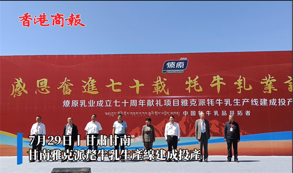 有片丨甘肅甘南雅克派氂牛乳生產(chǎn)線建成投產(chǎn)