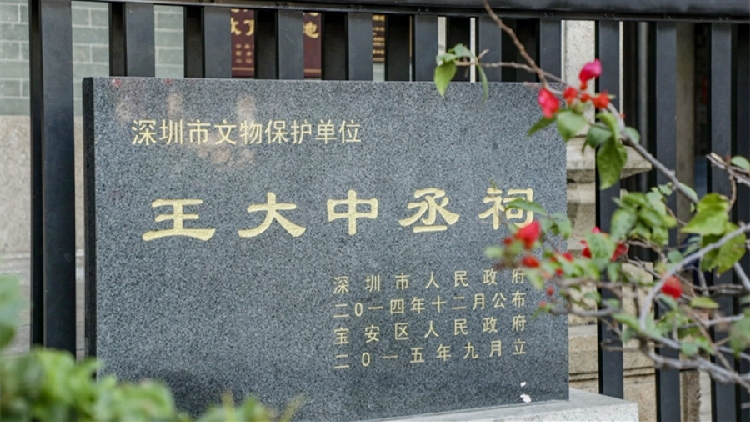 攜妻挈子背鄉(xiāng)井 生民血淚憑誰(shuí)訴——西鄉(xiāng)王大中丞祠探佚康熙遷海和新安復(fù)界事件始末