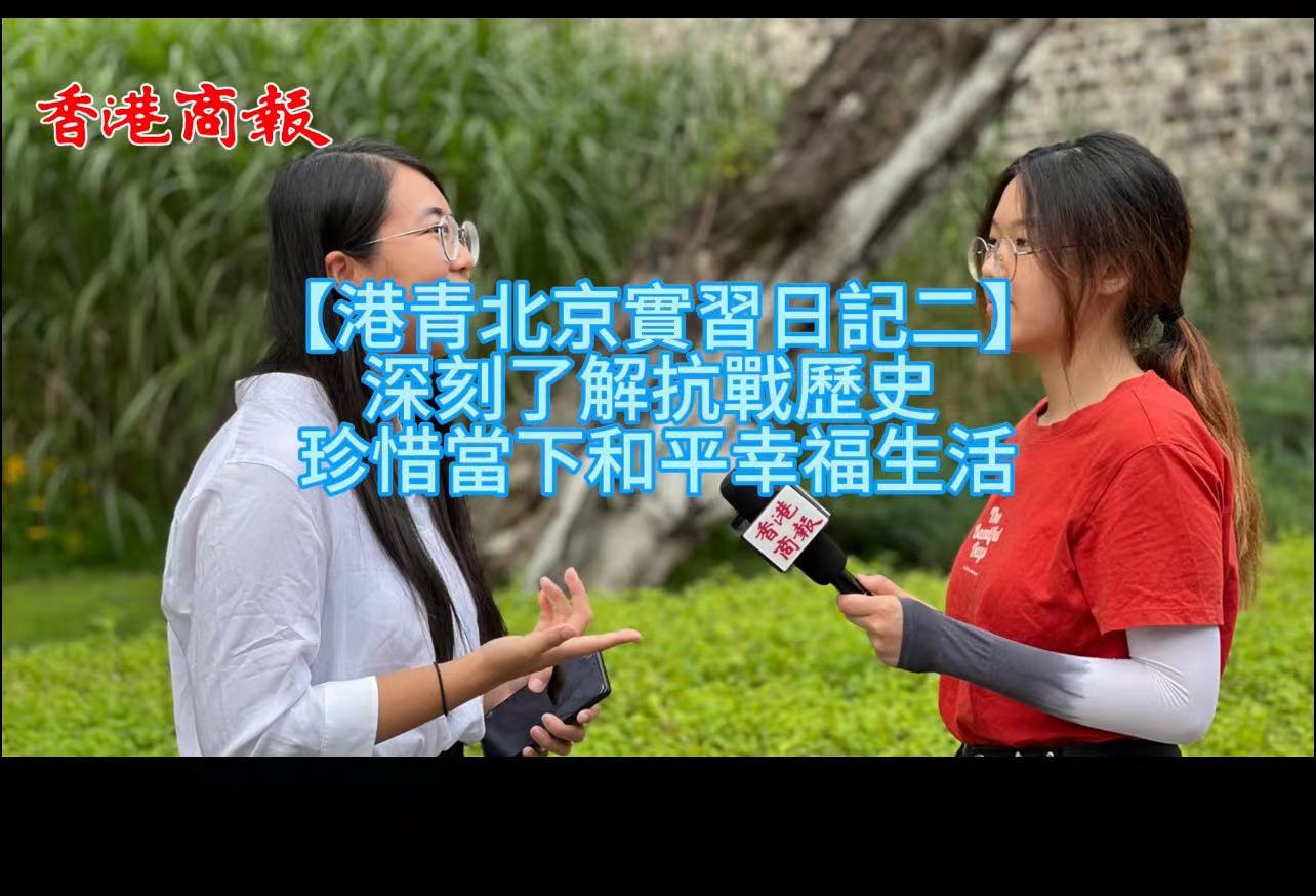 有片【港青北京實習日記二】深刻了解抗戰(zhàn)歷史 珍惜當下和平幸福生活