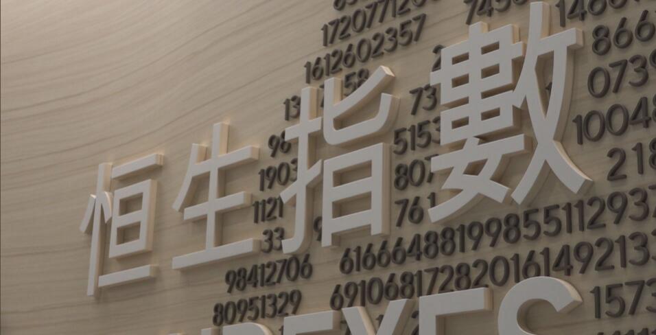 【財通AH】恒生指數(shù)重回20000點