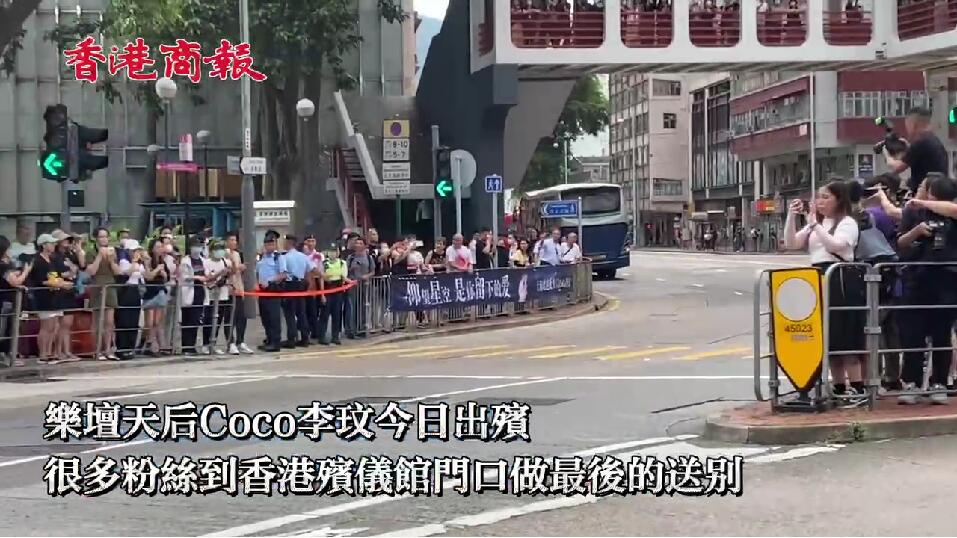 有片｜CoCo李玟今日出殯 粉絲萬般不捨 淚灑現(xiàn)場